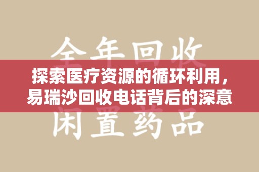 菏泽探索医疗资源的循环利用，易瑞沙回收电话背后的深意