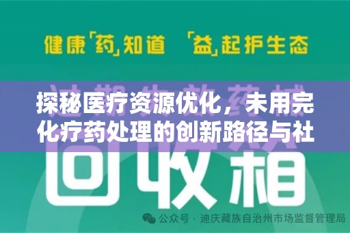 菏泽探秘医疗资源优化，未用完化疗药处理的创新路径与社会意义