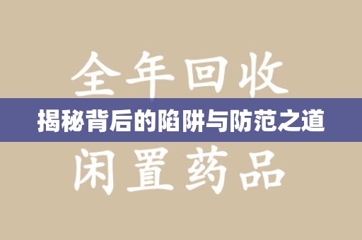 菏泽揭秘背后的陷阱与防范之道
