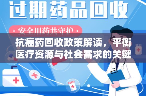 菏泽抗癌药回收政策解读，平衡医疗资源与社会需求的关键