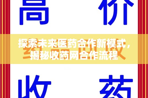 菏泽探索未来医药合作新模式，揭秘收药网合作流程