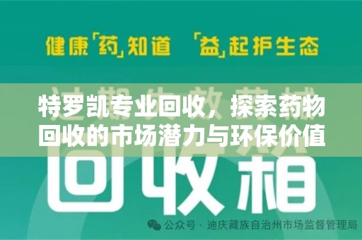 菏泽特罗凯专业回收，探索药物回收的市场潜力与环保价值