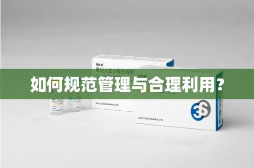 菏泽如何规范管理与合理利用？