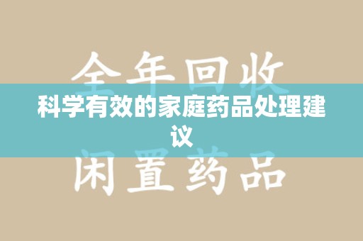 菏泽科学有效的家庭药品处理建议