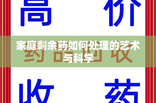 菏泽家庭剩余药如何处理的艺术与科学