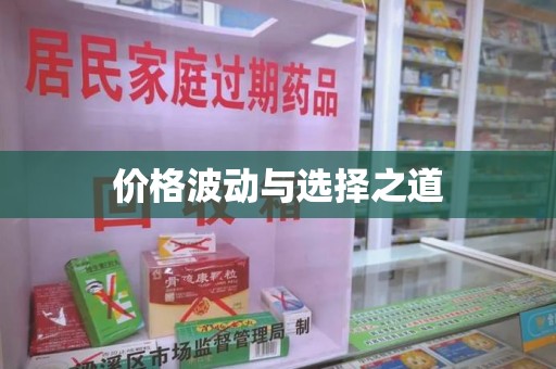 菏泽价格波动与选择之道