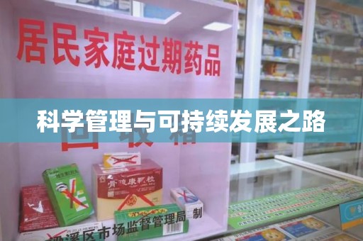 菏泽科学管理与可持续发展之路