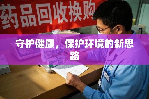 菏泽守护健康，保护环境的新思路
