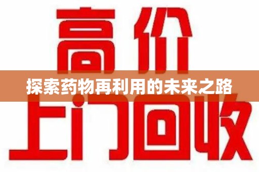 菏泽探索药物再利用的未来之路