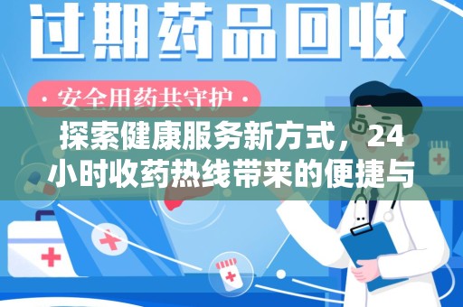 菏泽探索健康服务新方式，24小时收药热线带来的便捷与未来