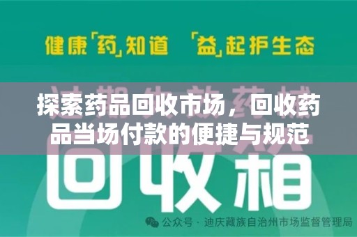 菏泽探索药品回收市场，回收药品当场付款的便捷与规范