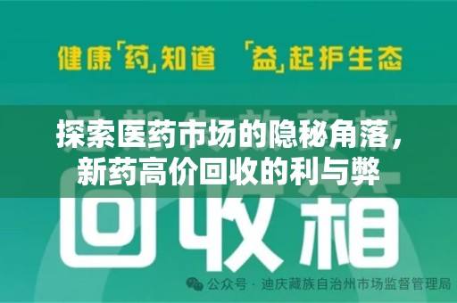 菏泽探索医药市场的隐秘角落，新药高价回收的利与弊