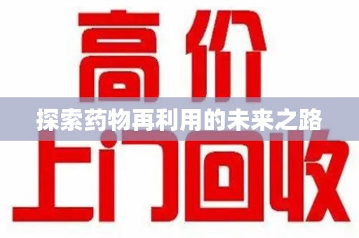 菏泽探索药物再利用的未来之路