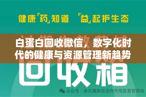 菏泽白蛋白回收微信，数字化时代的健康与资源管理新趋势