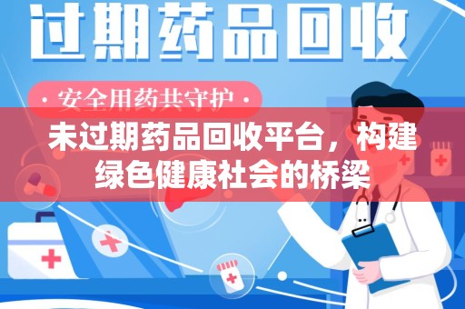 菏泽未过期药品回收平台，构建绿色健康社会的桥梁