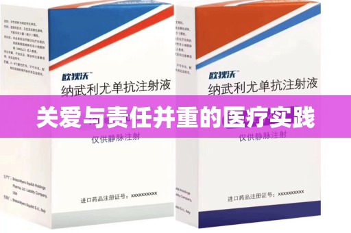 菏泽关爱与责任并重的医疗实践