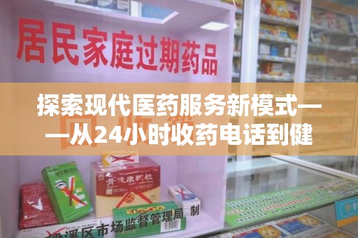 菏泽探索现代医药服务新模式——从24小时收药电话到健康守护的未来