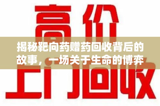菏泽揭秘靶向药赠药回收背后的故事，一场关于生命的博弈