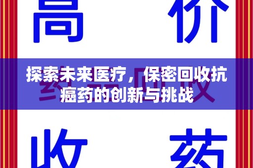 菏泽探索未来医疗，保密回收抗癌药的创新与挑战