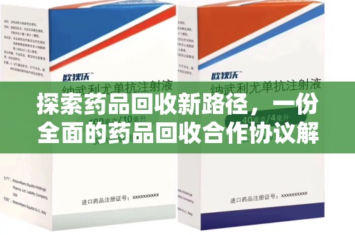菏泽探索药品回收新路径，一份全面的药品回收合作协议解析
