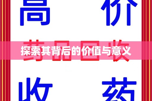 菏泽探索其背后的价值与意义