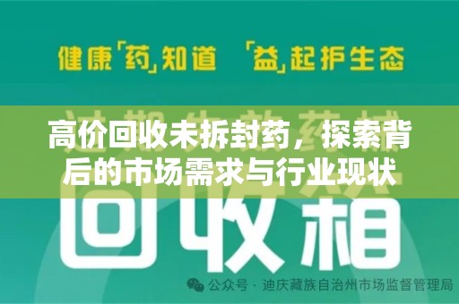 菏泽高价回收未拆封药，探索背后的市场需求与行业现状
