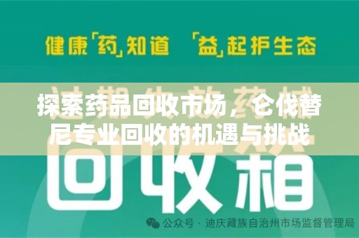菏泽探索药品回收市场，仑伐替尼专业回收的机遇与挑战