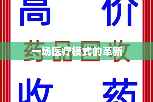 菏泽一场医疗模式的革新