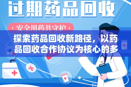 菏泽探索药品回收新路径，以药品回收合作协议为核心的多方共赢模式