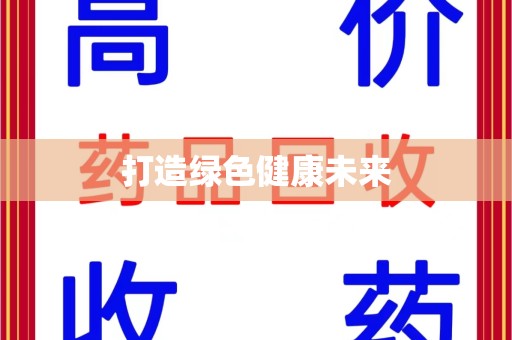 菏泽打造绿色健康未来