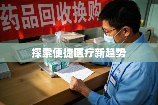 菏泽探索便捷医疗新趋势