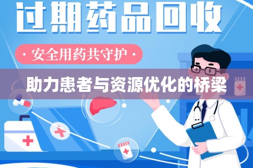 菏泽助力患者与资源优化的桥梁