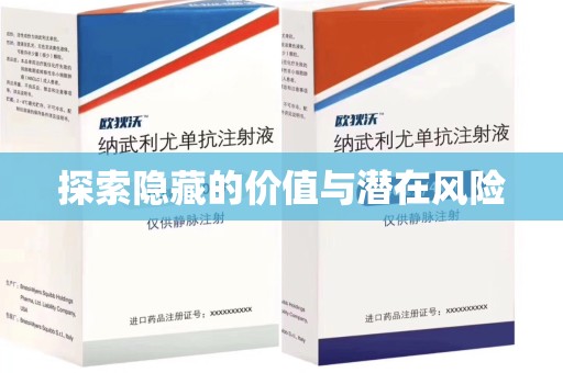 菏泽探索隐藏的价值与潜在风险