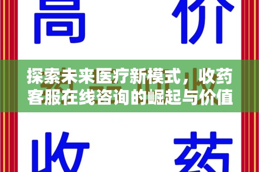 菏泽探索未来医疗新模式，收药客服在线咨询的崛起与价值