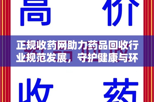 菏泽正规收药网助力药品回收行业规范发展，守护健康与环境