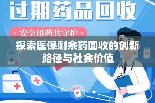 菏泽探索医保剩余药回收的创新路径与社会价值