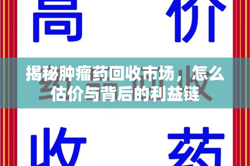 菏泽揭秘肿瘤药回收市场，怎么估价与背后的利益链