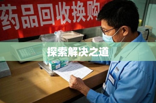 菏泽探索解决之道