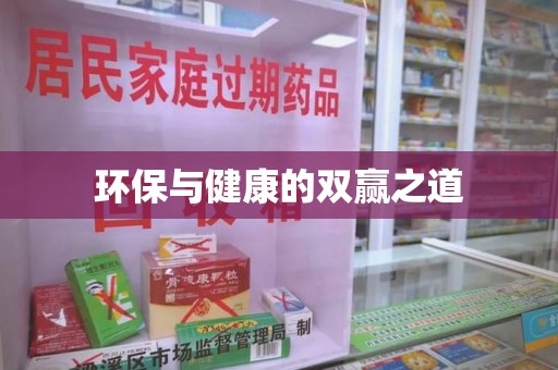 菏泽环保与健康的双赢之道