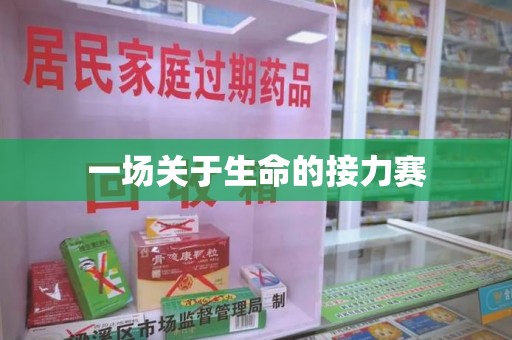 菏泽一场关于生命的接力赛