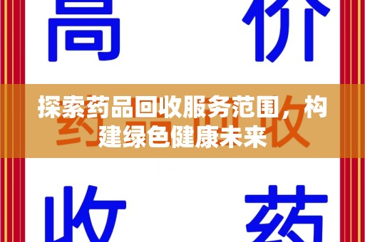 菏泽探索药品回收服务范围，构建绿色健康未来