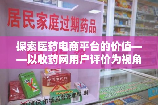 菏泽探索医药电商平台的价值——以收药网用户评价为视角