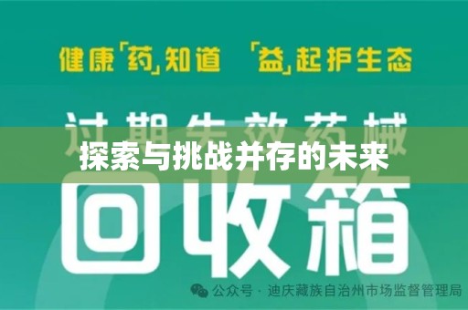 菏泽探索与挑战并存的未来