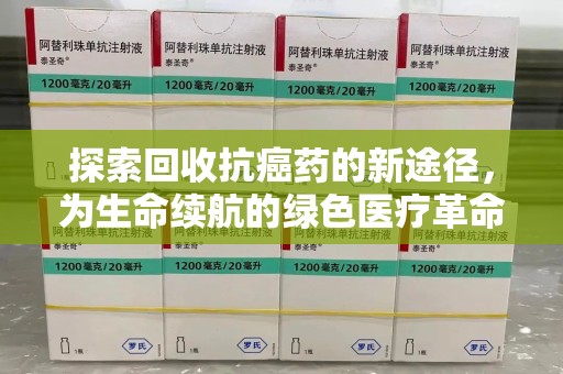 菏泽探索回收抗癌药的新途径，为生命续航的绿色医疗革命