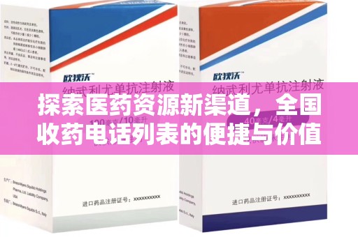 菏泽探索医药资源新渠道，全国收药电话列表的便捷与价值