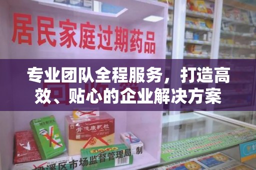 菏泽专业团队全程服务，打造高效、贴心的企业解决方案