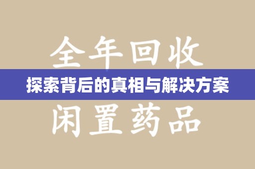 菏泽探索背后的真相与解决方案