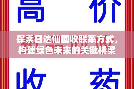 菏泽探索日达仙回收联系方式，构建绿色未来的关键桥梁