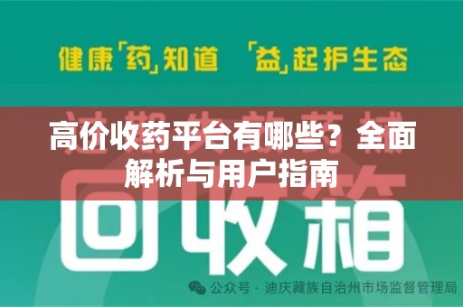 菏泽高价收药平台有哪些？全面解析与用户指南