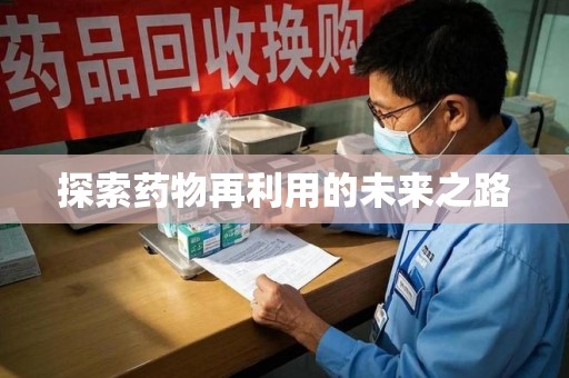 菏泽探索药物再利用的未来之路